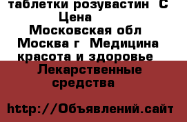 таблетки розувастин -С3 › Цена ­ 400 - Московская обл., Москва г. Медицина, красота и здоровье » Лекарственные средства   